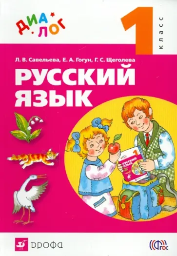 Щеголева, Гогун - Русский язык. 1 класс. Учебник. ФГОС Щеголева, Гогун - Русский язык. 1 класс. Учебник. ФГОС обложка книги