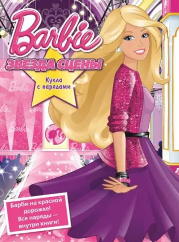 Кукла с нарядами. Барби. Звезда сцены обложка книги