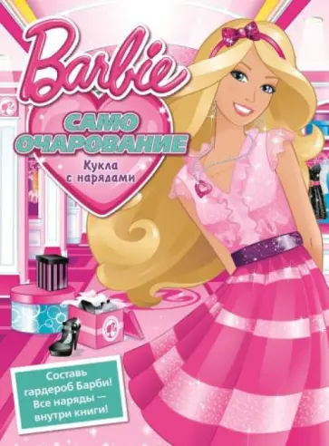 Кукла с нарядами. Барби. Само очарование обложка книги