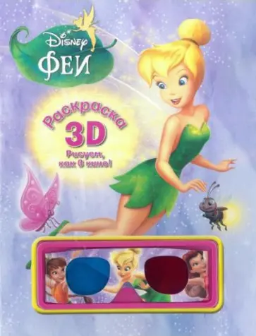 Феи. Раскраска 3D обложка книги