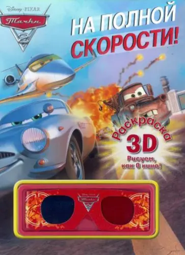Тачки. Раскраска 3D обложка книги