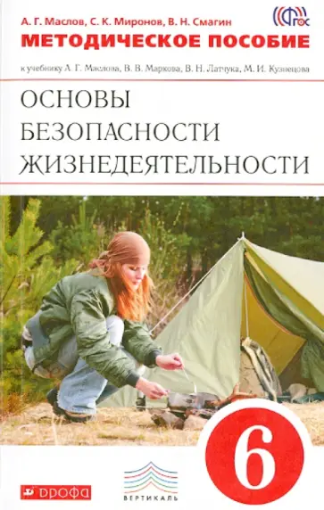 Маслов, Миронов - ОБЖ. 6 класс. Методическое пособие к учебнику А. Г. Маслова и др. Вертикаль. ФГОС обложка книги