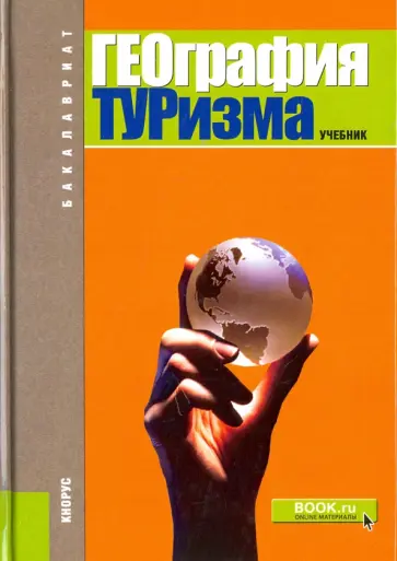 Александрова, Аигина - География туризма. Учебник обложка книги