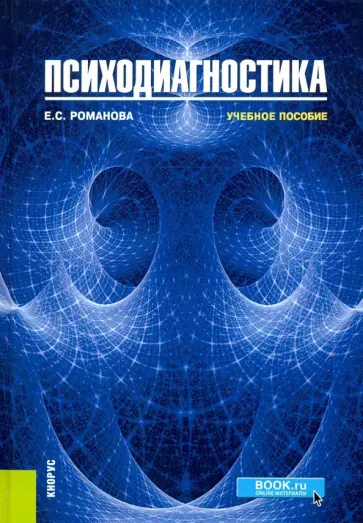 Евгения Романова - Психодиагностика. Учебное пособие Евгения Романова - Психодиагностика. Учебное пособие обложка книги