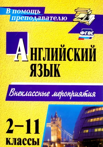 Андросенко, Дышлюк - Английский язык. 2-11 классы. Внеклассные мероприятия. ФГОС обложка книги