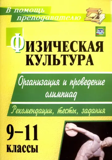 Андрей Каинов - Физическая культура. 9-11 классы. Организация и проведение олимпиад. Рекомендации, тесты, задания обложка книги