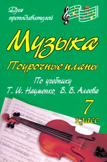 Ольга Власенко - Музыка. 7 класс. Поурочные планы по учебнику Т.И. Науменко, В.В. Алеева Ольга Власенко - Музыка. 7 класс. Поурочные планы по учебнику Т.И. Науменко, В.В. Алеева обложка книги