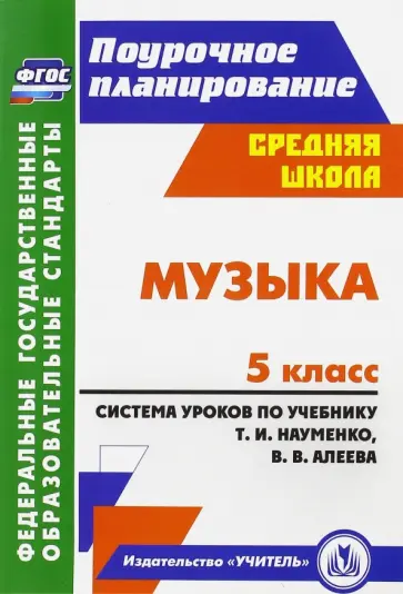 Ольга Власенко - Музыка. 5 класс. Система уроков по учебнику Т.И.Науменко, В.В.Алеева. ФГОС Ольга Власенко - Музыка. 5 класс. Система уроков по учебнику Т.И.Науменко, В.В.Алеева. ФГОС обложка книги