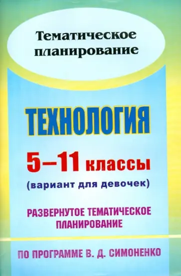 Киселева, Павлова - Технология. 5-11 классы. Вариант для девочек. Развернутое тематическое план. по прогр. В. Симоненко Киселева, Павлова - Технология. 5-11 классы. Вариант для девочек. Развернутое тематическое план. по прогр. В. Симоненко обложка книги