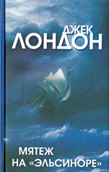 Джек Лондон - Мятеж на "Эльсиноре" Джек Лондон - Мятеж на "Эльсиноре" обложка книги