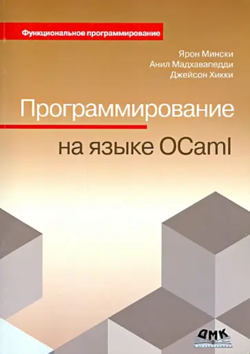 Мински, Мадхавапедди - Программирование на языке OCaml обложка книги