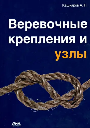Андрей Кашкаров - Веревочные крепления и узлы обложка книги