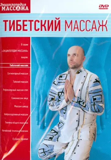 Максим Матушевский - DVD Тибетский массаж обложка книги