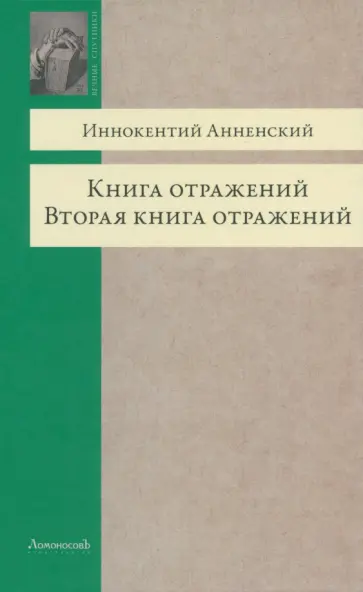 Иннокентий Анненский - Книга отражений. Вторая книга отражений обложка книги