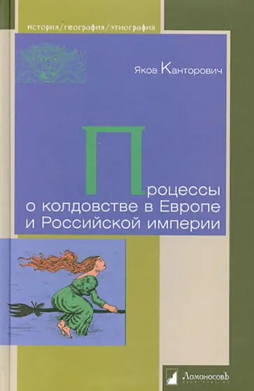 Яков Канторович - Процессы о колдовстве в Европе и Российской империи Яков Канторович - Процессы о колдовстве в Европе и Российской империи обложка книги
