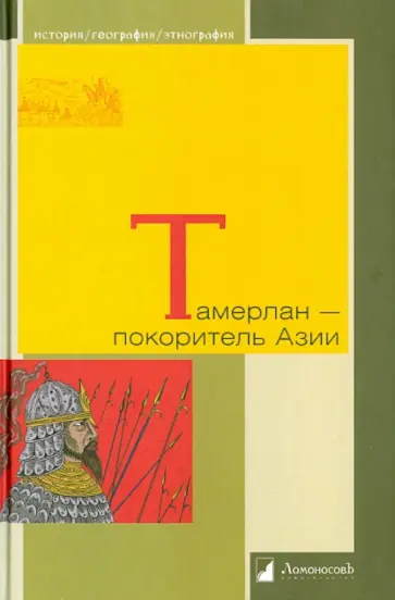 Бартольд, Герасимов - Тамерлан - покоритель Азии Бартольд, Герасимов - Тамерлан - покоритель Азии обложка книги