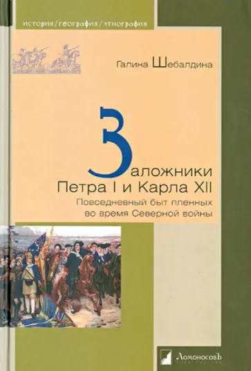 Галина Шебалдина - Заложники Петра I и Карла XII. Повседневный быт пленных во время Северной войны обложка книги