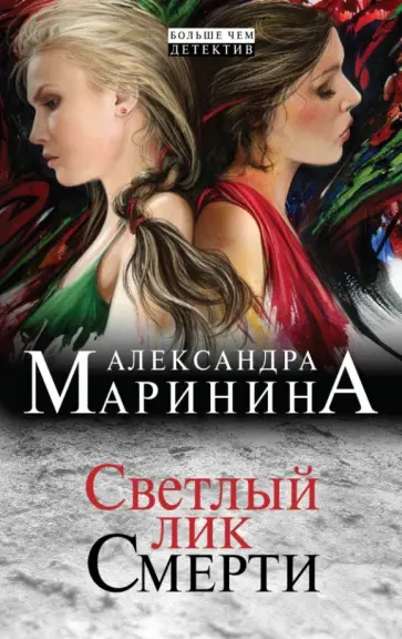 Александра Маринина - Светлый лик смерти Александра Маринина - Светлый лик смерти обложка книги