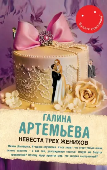 Галина Артемьева - Невеста трех женихов Галина Артемьева - Невеста трех женихов обложка книги