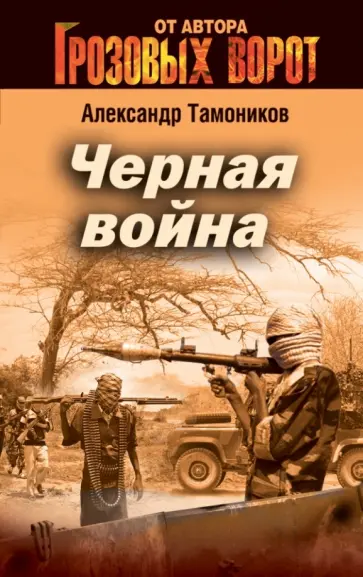 Александр Тамоников - Черная война обложка книги