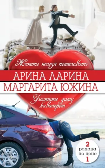 Ларина, Южина - Женить нельзя помиловать. Угостите даму кавалером Ларина, Южина - Женить нельзя помиловать. Угостите даму кавалером обложка книги