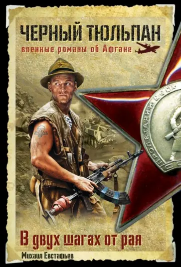 Михаил Евстафьев - В двух шагах от рая обложка книги