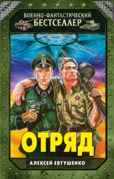 Алексей Евтушенко - Отряд Алексей Евтушенко - Отряд обложка книги