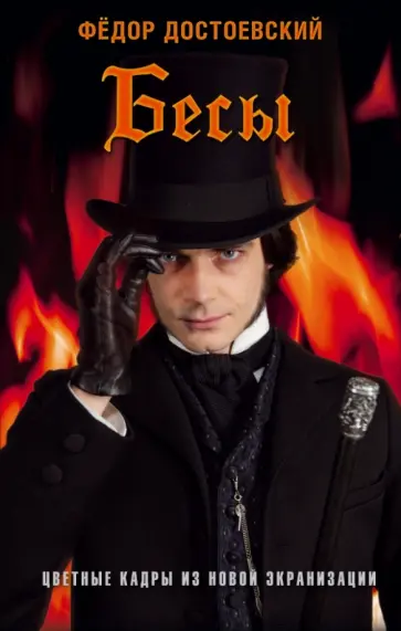 Федор Достоевский - Бесы Федор Достоевский - Бесы обложка книги