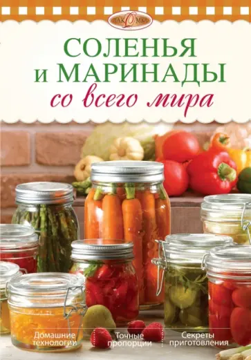 Соленья и маринады со всего мира обложка книги