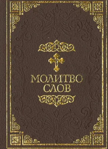 Молитвослов обложка книги