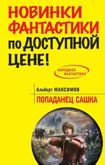 Альберт Максимов - Попаданец Сашка обложка книги