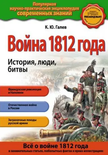 Константин Галев - Война 1812 года. История, люди, битвы обложка книги