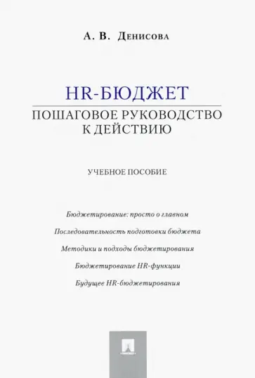 Ариадна Денисова - HR-бюджет. Пошаговое руководство к действию. Учебное пособие обложка книги