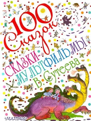 Владимир Сутеев - Сказки-мультфильмы В. Сутеева обложка книги