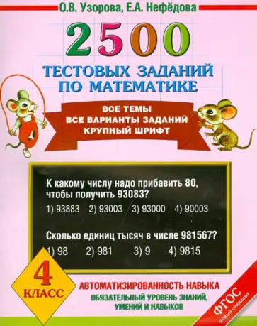 Узорова, Нефедова - Математика. 4 класс. 2500 тестовых заданий Узорова, Нефедова - Математика. 4 класс. 2500 тестовых заданий обложка книги