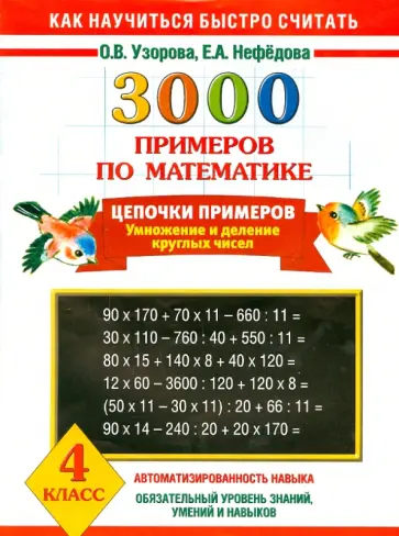 Узорова, Нефедова - Математика. 4 класс. Цепочки примеров Узорова, Нефедова - Математика. 4 класс. Цепочки примеров обложка книги