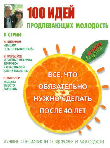 Инна Тихонова - 100 идей, продлевающих молодость. Все, что обязательно нужно сделать после 40 лет обложка книги