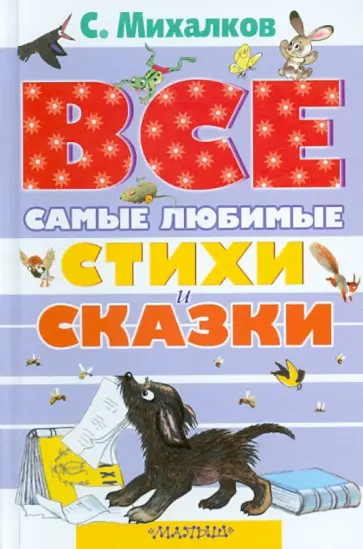 Сергей Михалков - Самые любимые стихи и сказки Сергей Михалков - Самые любимые стихи и сказки обложка книги