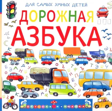 Анастасия Орлова - Дорожная азбука обложка книги