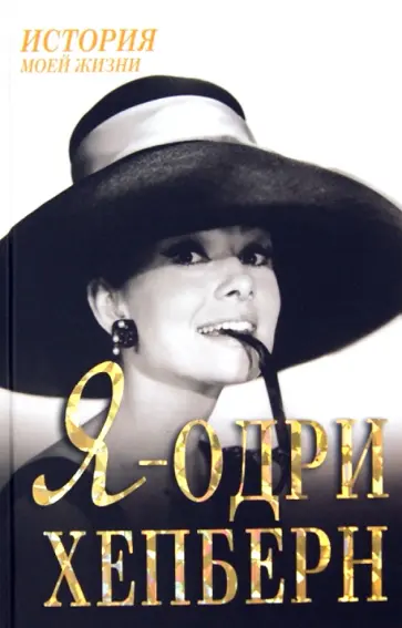 Я - Одри Хепберн Я - Одри Хепберн обложка книги