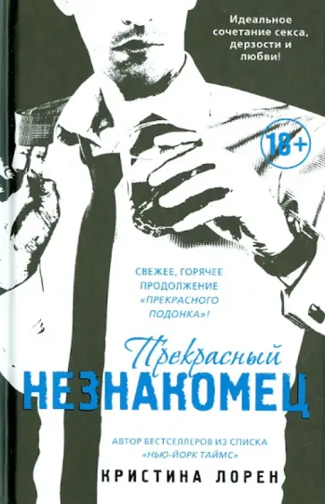 Кристина Лорен - Прекрасный незнакомец Кристина Лорен - Прекрасный незнакомец обложка книги