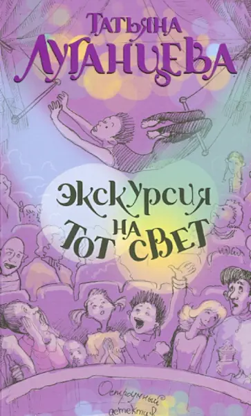 Татьяна Луганцева - Экскурсия на тот свет обложка книги
