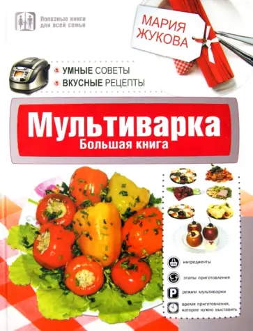 Мария Жукова - Мультиварка. Большая книга. Умные советы. Вкусные рецепты обложка книги