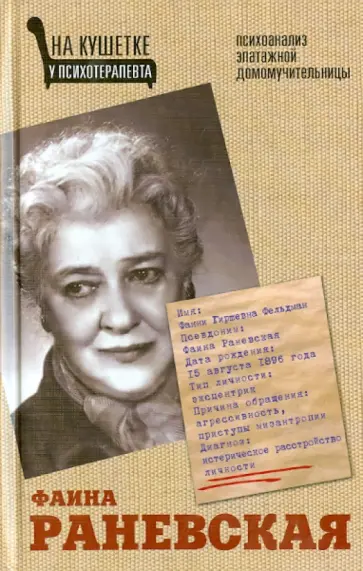 Элла Вашкевич - Фаина Раневская. Психоанализ эпатажной домомучительницы Элла Вашкевич - Фаина Раневская. Психоанализ эпатажной домомучительницы обложка книги