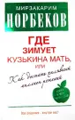 Мастерская счастья Норбекова