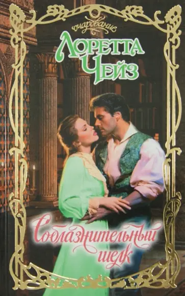 Лоретта Чейз - Соблазнительный шелк обложка книги