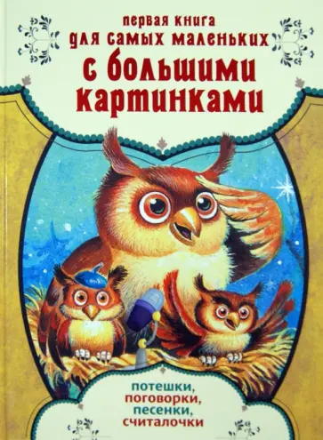 Первая книга для самых маленьких с большими картинками. Потешки, поговорки, песенки, считалочки Первая книга для самых маленьких с большими картинками. Потешки, поговорки, песенки, считалочки обложка книги