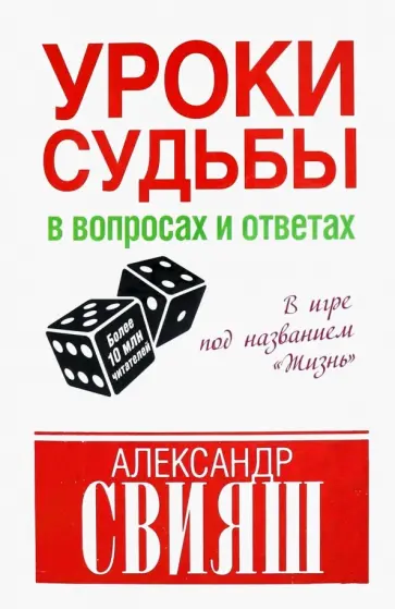 Александр Свияш - Уроки судьбы в вопросах и ответах обложка книги