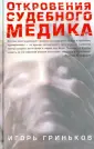 Гриньков Игорь Николаевич