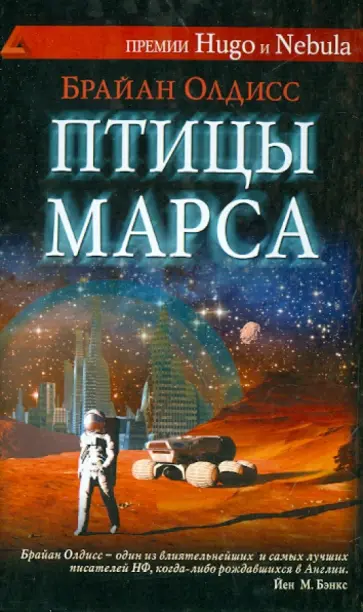 Брайан Олдисс - Птицы Марса Брайан Олдисс - Птицы Марса обложка книги